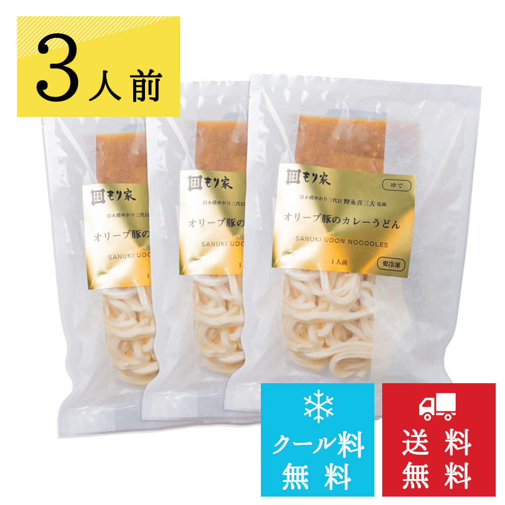 うどん職人手作り もり家オリーブ豚の冷凍カレーうどんセット3人前【クール料・送料無料】