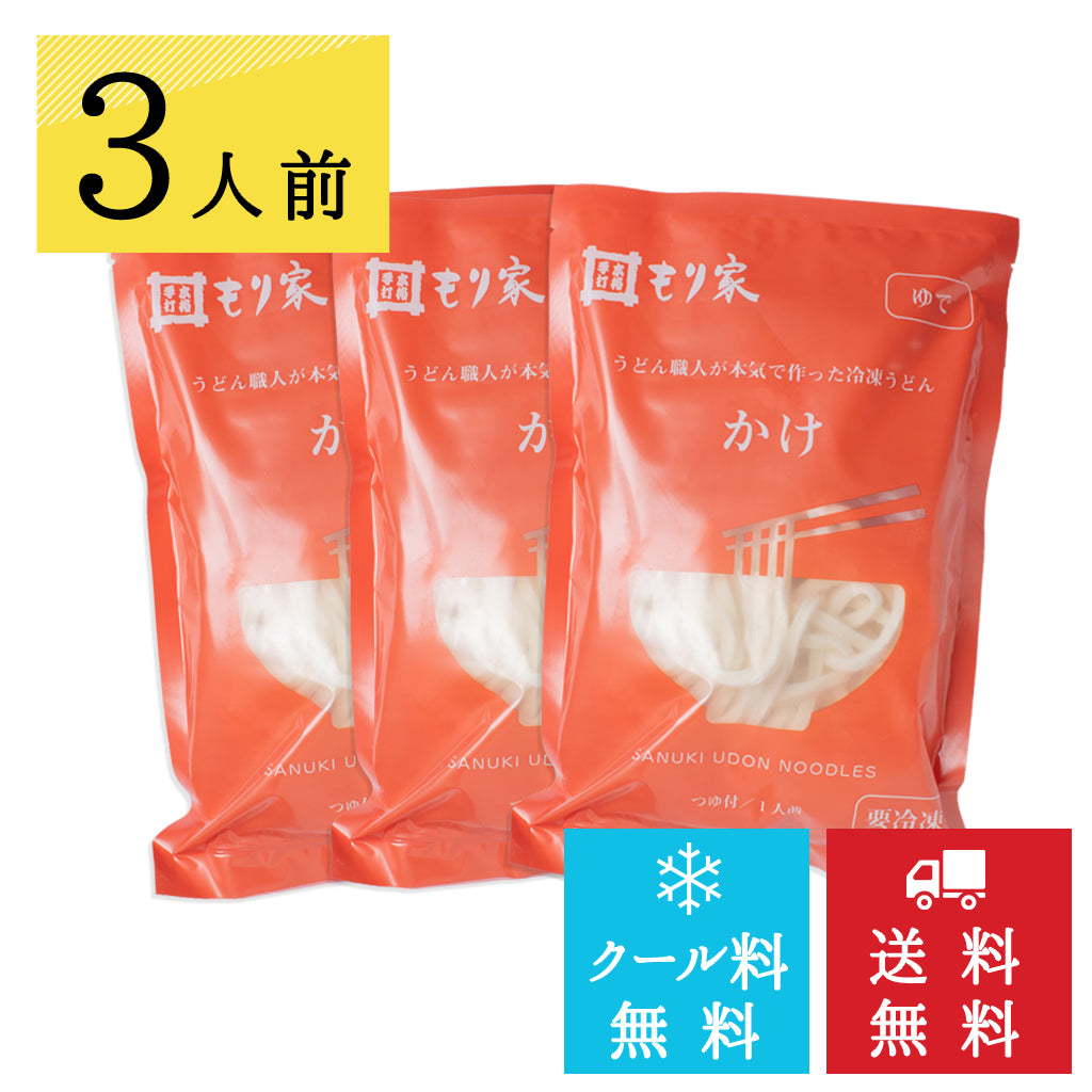 うどん職人手作り もり家冷凍かけうどんセット【クール料・送料無料】