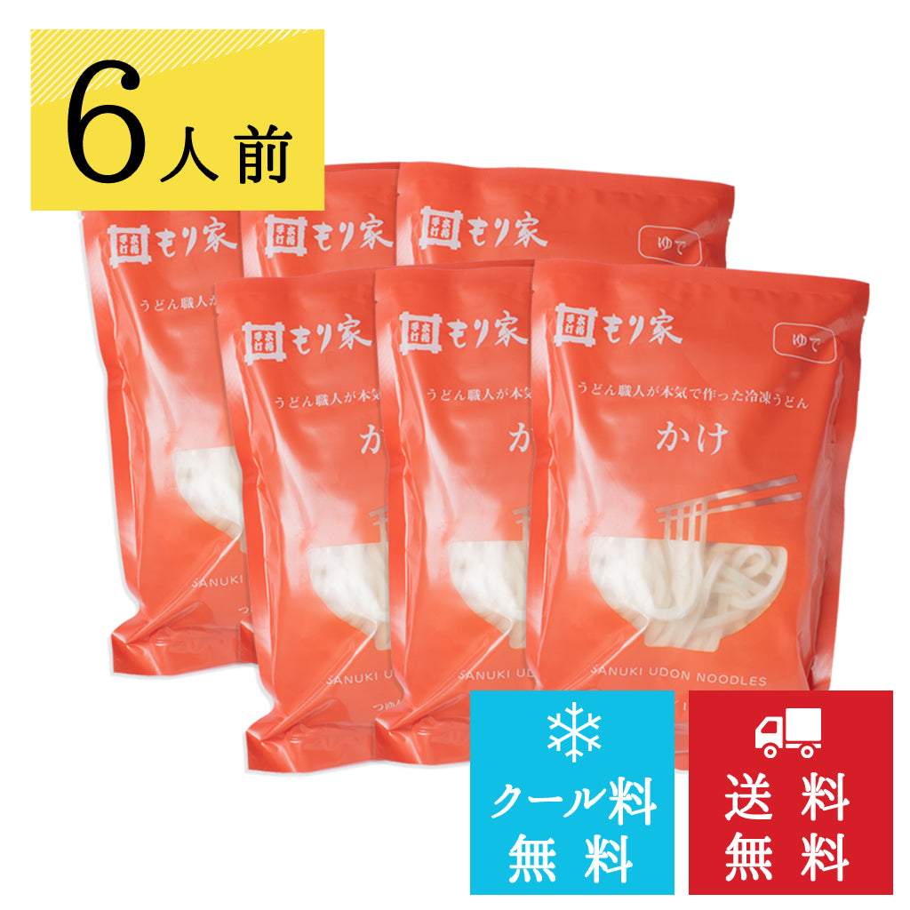 うどん職人手作り もり家冷凍かけうどんセット【クール料・送料無料】