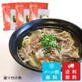 うどん職人手作り もり家オリーブ牛の冷凍肉うどんセット3人前【クール料・送料無料】