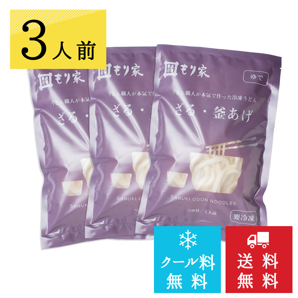 うどん職人手作り もり家冷凍ざる・釜上げうどんセット【クール料・送料無料】