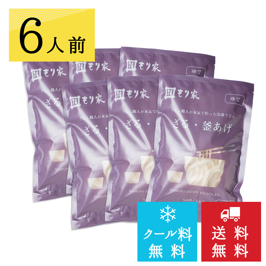 うどん職人手作り もり家冷凍ざる・釜上げうどんセット【クール料・送料無料】