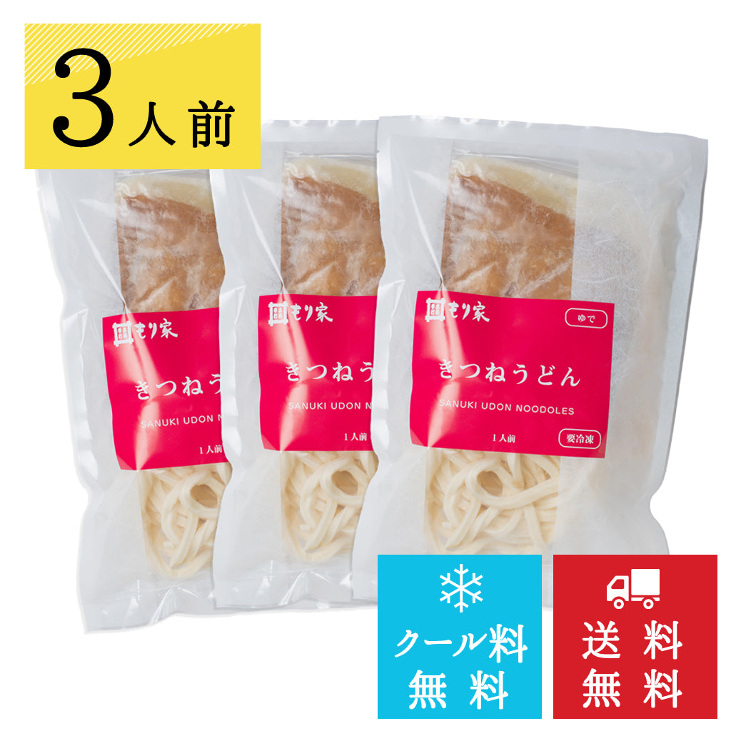 うどん職人手作り もり家冷凍きつねうどんセット3人前【クール料・送料